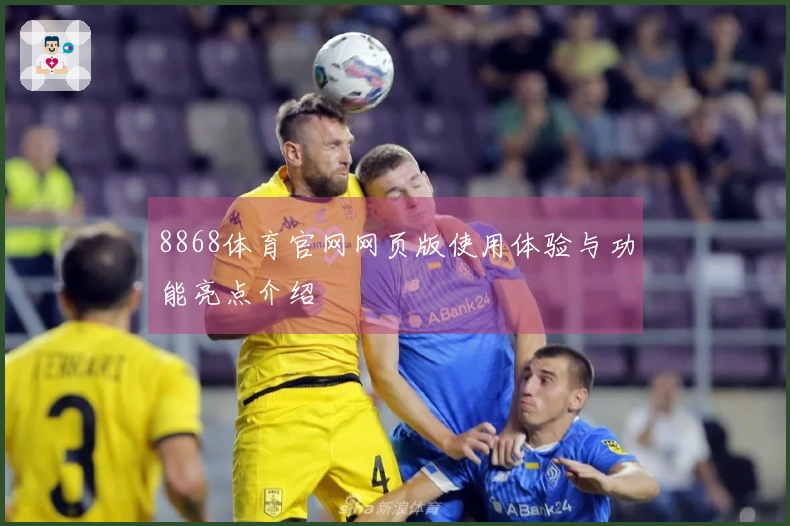 8868体育官网网页版使用体验与功能亮点介绍