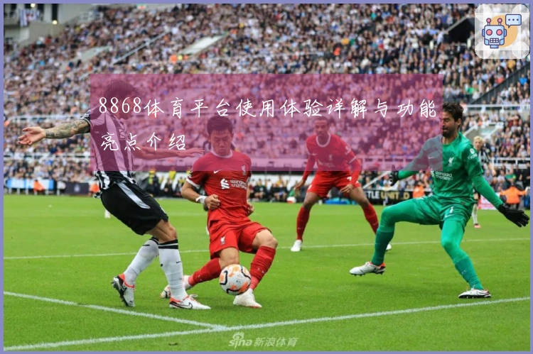 8868体育平台使用体验详解与功能亮点介绍