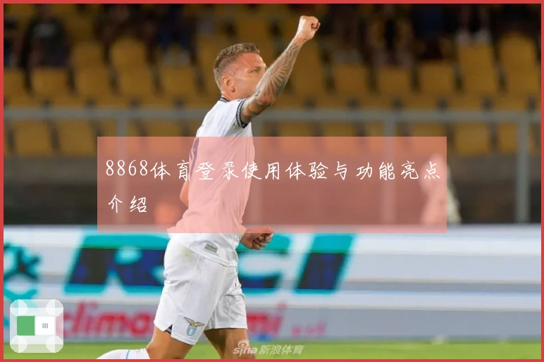 8868体育登录使用体验与功能亮点介绍