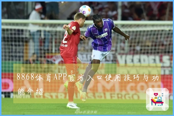 8868体育APP官方入口使用技巧与功能介绍