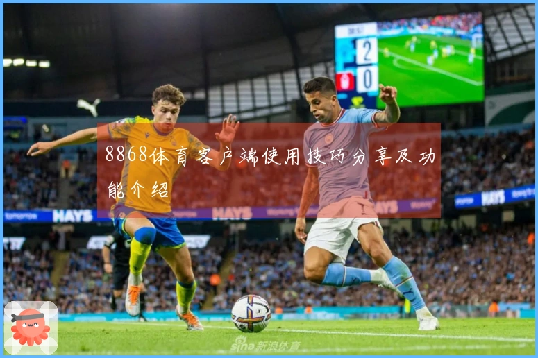 8868体育客户端使用技巧分享及功能介绍