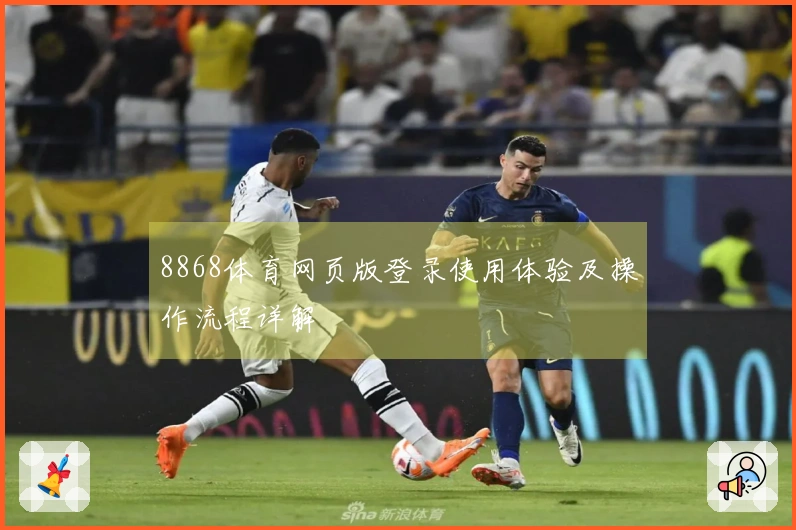 8868体育网页版登录使用体验及操作流程详解