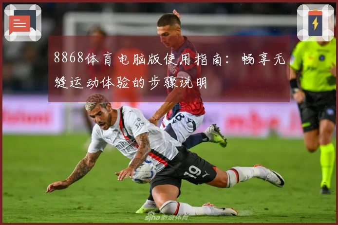 8868体育电脑版使用指南：畅享无缝运动体验的步骤说明