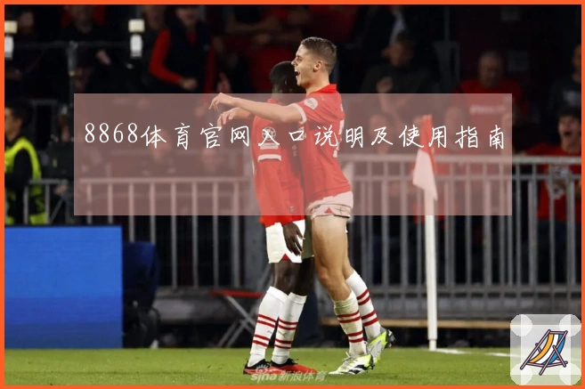 8868体育官网入口说明及使用指南
