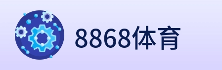 8868体育 logo